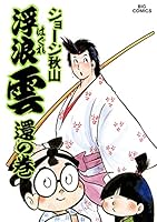 浮浪雲（はぐれぐも） (全112巻) Kindle版